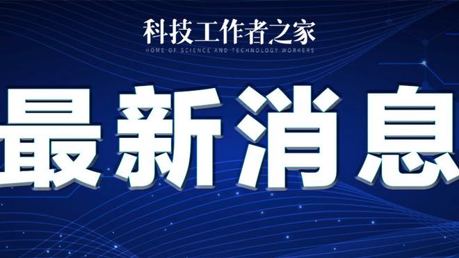 未来门面？詹姆斯：联盟中很有多优秀的天赋球员 未来可期